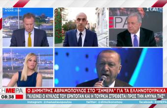Αβραμόπουλος: Κλείνει ο κύκλος του Ερντογάν και η Τουρκία στρέφεται προς την άμυνά της