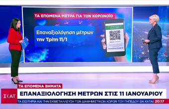 Τα επόμενα μέτρα για τον κορωνοϊό- Επαναξιολόγηση της κατάστασης στις 11 Ιανουαρίου (vid)