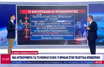 Νέα ντοκουμέντα με ευρήματα στην τελευταία επιθεώρηση του Euroferry Olympia