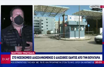«Παγώνουν» οι έρευνες για τους αγνοούμενους στο φλεγόμενο Euroferry Olympia- Σε κλίση το πλοίο