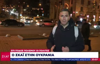 Ο ΣΚΑΪ στην Ουκρανία: «Ώρες αγωνίας» στο Κίεβο- Στην Μαριούπολη αύριο ο Ζελένσκι