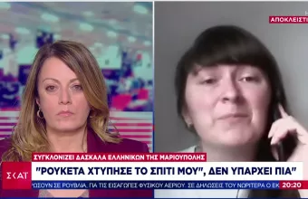 Δασκάλα Ελληνικών της Μαριούπολης στον ΣΚΑΪ: «Ρουκέτα χτύπησε το σπίτι μου, δεν υπάρχει πια...»