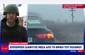 Σε εξέλιξη η επιχείρηση εκκένωσης Ελλήνων πολιτών από την Μαριούπολη - Σε διαρκή επιφυλακή ο μηχανισμός του ΥΠΕΞ