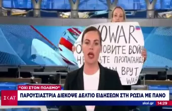 Ρωσία: Πρόστιμο 255 ευρώ στη δημοσιογράφο που σήκωσε πλακάτ κατά του πολέμου στο δελτίο ειδήσεων