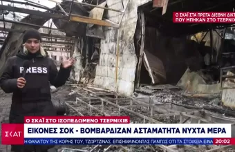 O ΣΚΑΪ στην κόλαση του Τσερνίχιβ- Συγκλονιστικές εικόνες και μαρτυρίες από την βομβαρδισμένη πόλη