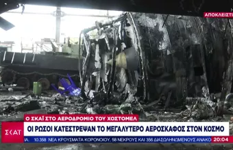 Ουκρανία: Ο ΣΚΑΪ στην «καρδιά» του στρατιωτικού αεροδρομίου Χοστόμελ