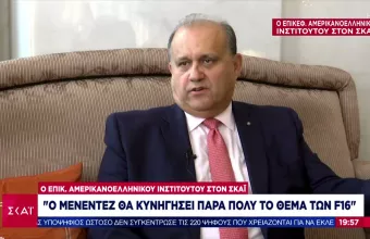 Eπικεφαλής Αμερικανοελληνικού Ινστιτούτου - ΣΚΑΪ: Ο Μενέντεζ θα κυνηγήσει τα τουρκικά F-16 