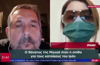 Ιρανή διαδηλώτρια ΣΚΑΪ: Γνωρίζουμε οτι μπορεί να μας σκοτώσουν