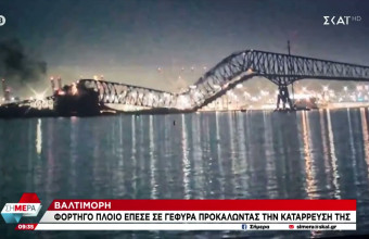 Η ανακατασκευή της γέφυρας της Βαλτιμόρης εκτιμάται πως θα διαρκέσει έως και τρία χρόνια.
