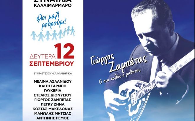 Συναυλία του «Όλοι Μαζί Μπορούμε» για τον Γιώργο Ζαμπέτα 