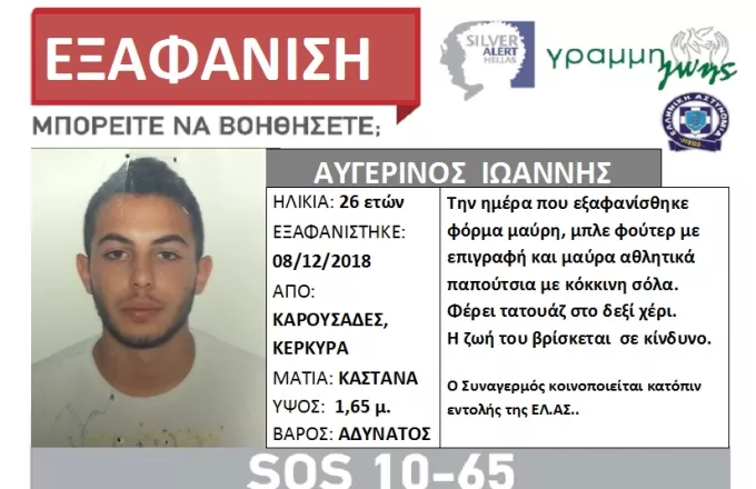 Κέρκυρα: Βρέθηκε απαγχονισμένος ο 26χρονος που αγνοείτο από τις 8 Δεκεμβρίου