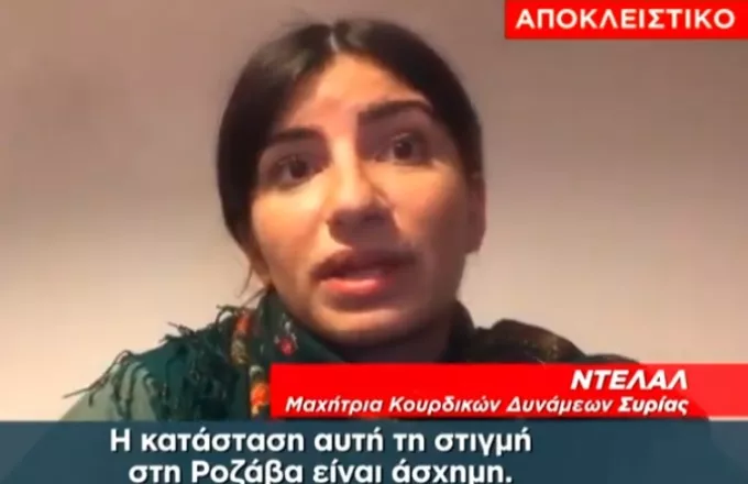  Κούρδισσα μαχήτρια στον ΣΚΑΪ: Θα πολεμήσουμε μέχρι να πεθάνουμε
