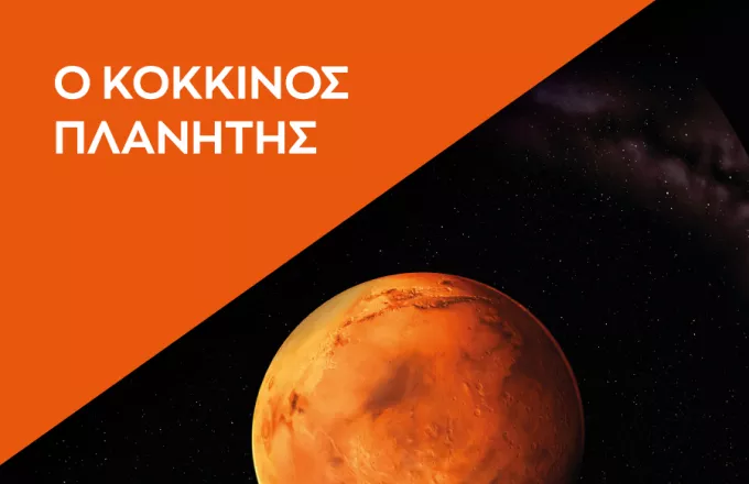 Κόκκινος Πλανήτης: Η εξερεύνηση του Άρη στο Νέο Ψηφιακό Πλανητάριο του Ιδρύματος Ευγενίδου