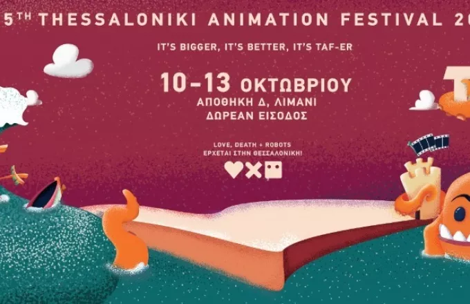 Thessaloniki Animation Festival: Ανοίγει τις πύλες του σε νέο χώρο στο λιμάνι