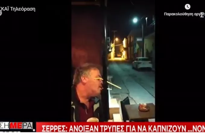 Viral: Η ευρηματική πατέντα του Έλληνα καπνιστή στις Σέρρες (Video)