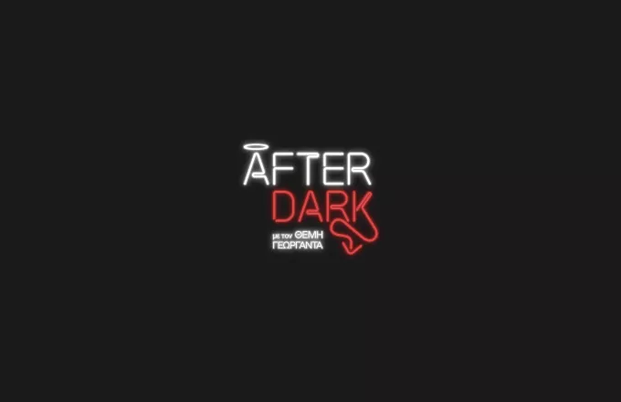 After Dark: Πρεμιέρα 13 Δεκεμβρίου  στις 00:30 στον ΣΚΑΪ