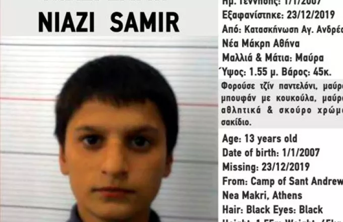 Amber Alert: Εξαφάνιση του 13χρονου Νιαζί Σαμίρ