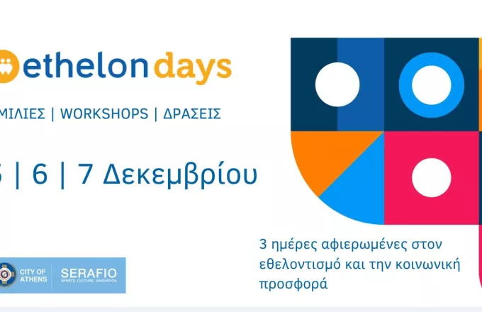 Εthelon Days 2019 : Τριήμερο αφιερωμένο σε εθελοντισμό και κοινωνική προσφορά