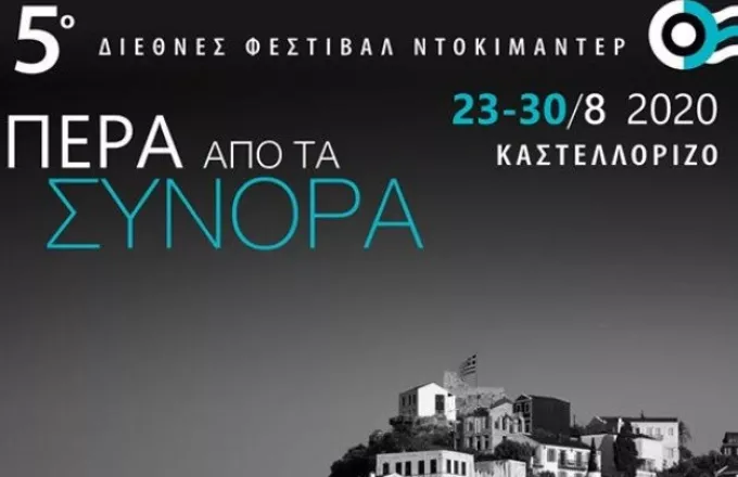 Διεθνές Φεστιβάλ Ντοκιμαντέρ Καστελλορίζου: Πρόσκληση σε Έλληνες και ξένους δημιουργούς