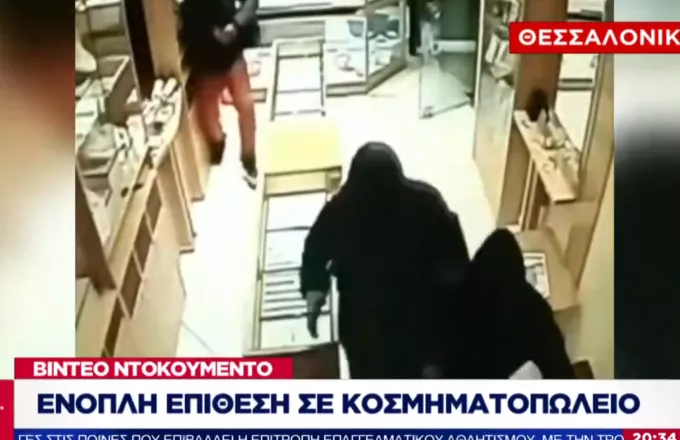 Θεσσαλονίκη: Σε βίντεο η εισβολή ενόπλων ληστών σε καταστήματα- Πάλη σώμα με σώμα με ιδιοκτήτη