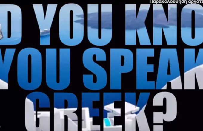 «Ομιλείτε Ελληνικά»: Eίδηση γραμμένη στα Αρχαία για την παγκόσμια ημέρα Ελληνικής γλώσσας (vid)