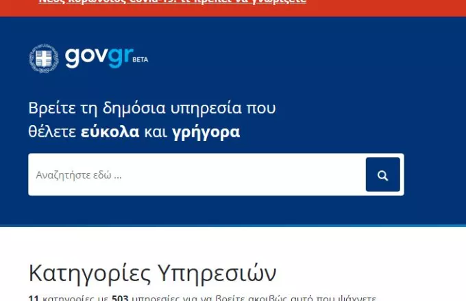 Νέες υπηρεσίες στο gov.gr: Τηλεσυμβουλευτική και online εξυπηρέτηση στα ΚΕΠ