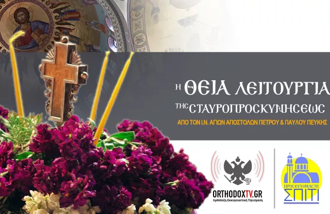 LIVE: Η Θεία λειτουργία της Σταυροπροσκυνήσεως από το Ναό Αποστόλων στην Πεύκη