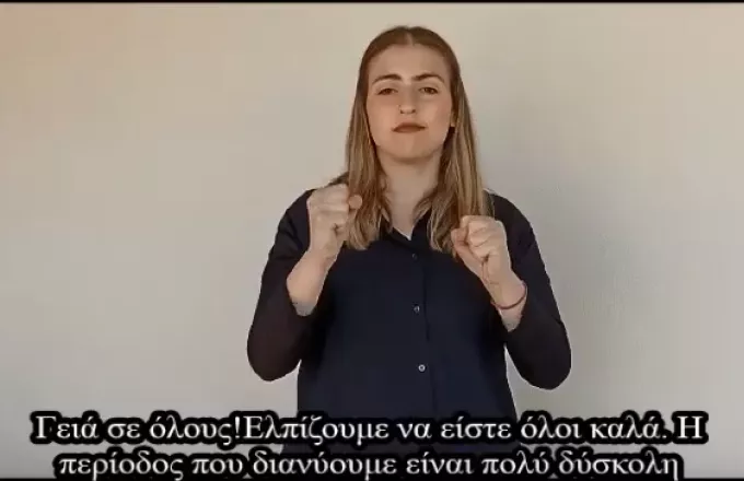 Τρίκαλα: Βίντεο Εθελοντών με πληροφορίες για τον κορωνοϊό στη νοηματική γλώσσα