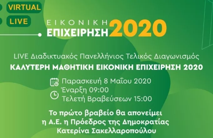 Στις 8 Μαΐου ο ''διαδικτυακός'' τελικός διαγωνισμός "Καλύτερη Μαθητική Εικονική Επιχείρηση 2020" του ΣΕΝ/JA Greece