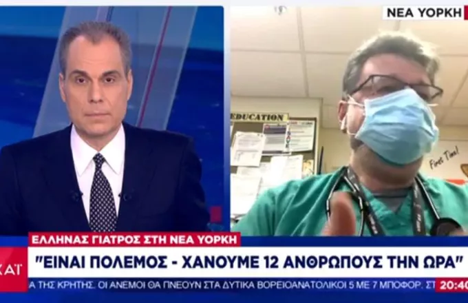 Νέα Υόρκη-Έλληνας γιατρός στον ΣΚΑΪ: Είναι κόλαση-Χάνουμε 12 ανθρώπους την ώρα
