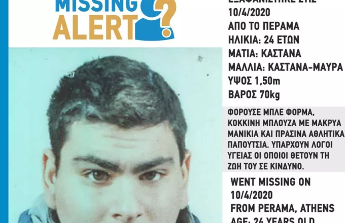 Missing Alert : Εξαφανίστηκε 24χρονος στο Πέραμα