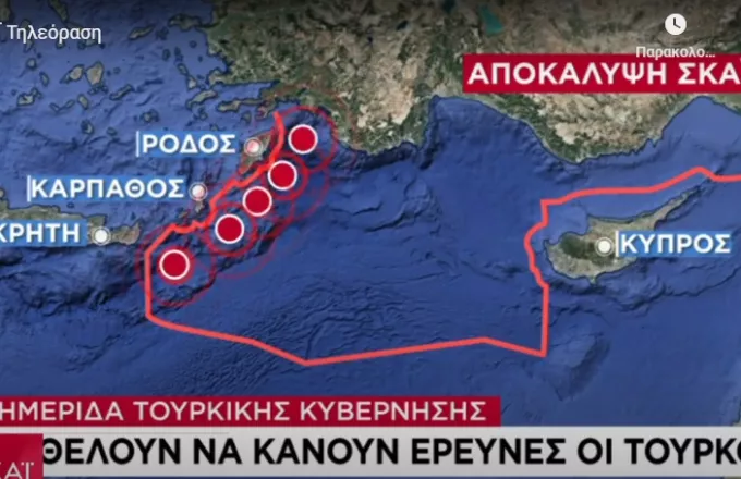 Αποκάλυψη ΣΚΑΪ: Οι Τούρκοι θέλουν να κάνουν έρευνες στα 6 μίλια 