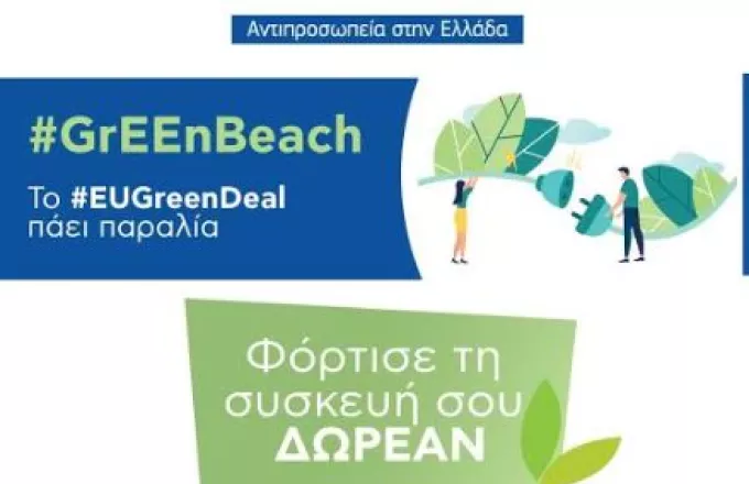 #GrEEnBeach: Η Ευρωπαϊκή Πράσινη Συμφωνία πάει στην παραλία της Βούλας
