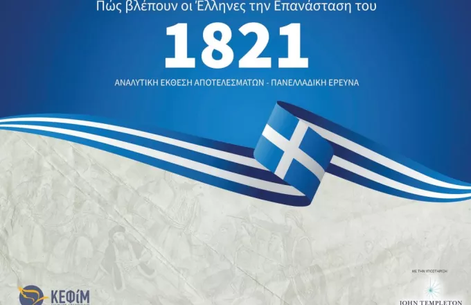 ΚΕΦΙΜ: «Πώς βλέπουν οι Έλληνες την Επανάσταση του 1821;»- Κυρίαρχοι Κολοκοτρώνης και Ρωσία