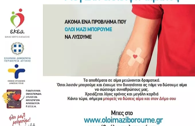Απολογισμός αιμοδοσιών από 10 Αυγούστου έως 16 Αυγούστου και από την αρχή της δράσης μέχρι σήμερα