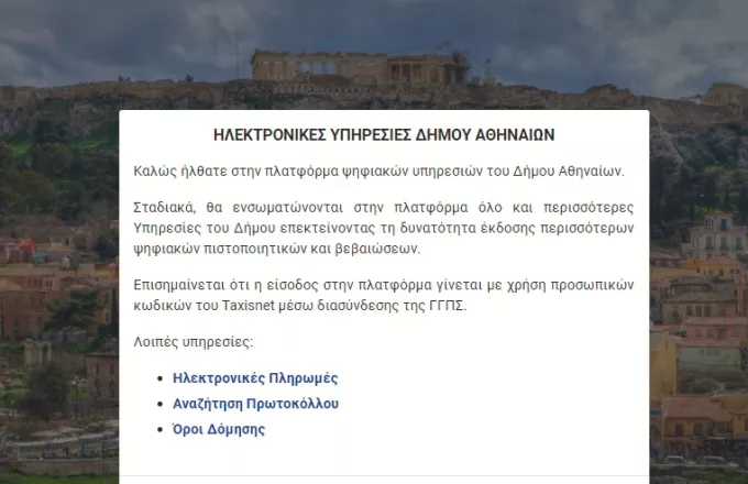 Δέκα νέες ηλεκτρονικές υπηρεσίες από τον Δήμο Αθηναίων με λίγα μόνο «κλικ»