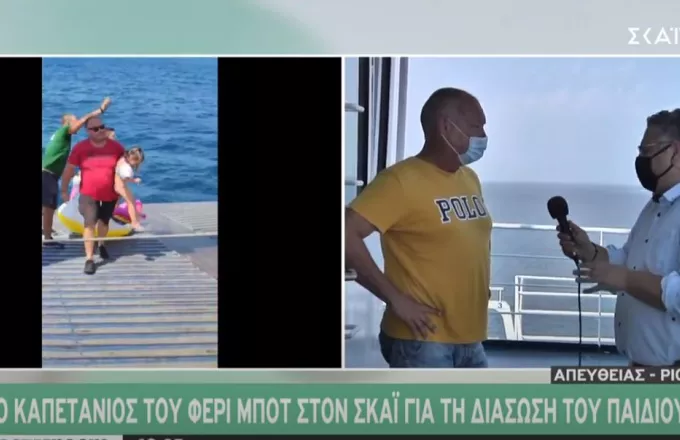 Αντίρριο - Καπετάνιος ferry: Το παιδί είχε γραπωθεί γερά στο σωσίβιο γιατί ήταν τρομοκρατημένο