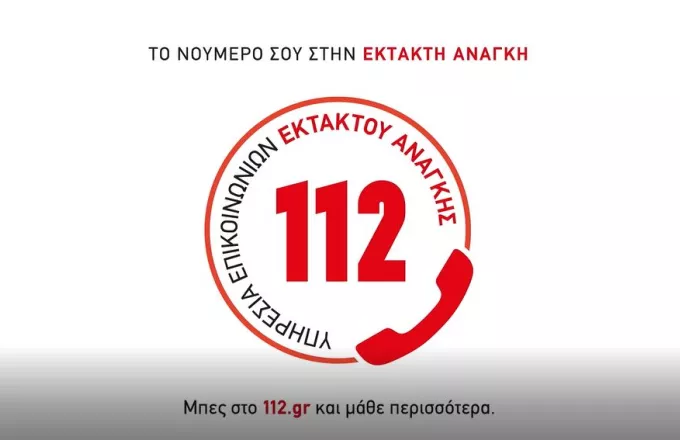 Νέα ενημερωτική καμπάνια για το 112 - Ένας αριθμός για κάθε επείγον περιστατικό