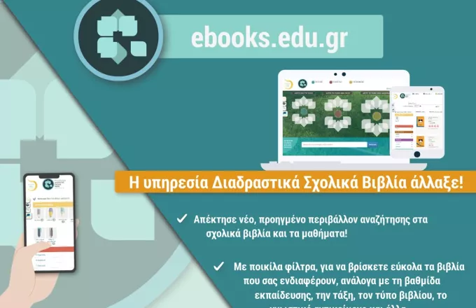 Υπουργείο Παιδείας: Νέα ψηφιακή εποχή για τα Διαδραστικά Σχολικά Βιβλία