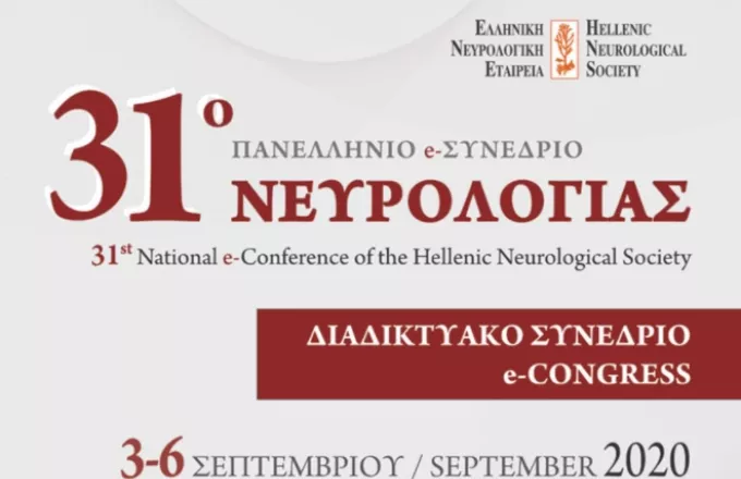 Με επιτυχία ολοκληρώθηκε διαδικτυακά το 31ο Πανελλήνιο Συνέδριο Νευρολογίας