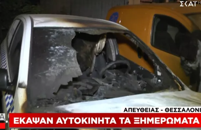 Θεσσαλονίκη: Εμπρησμός αυτοκινήτων εταιρείας security στην περιοχή Χαριλάου