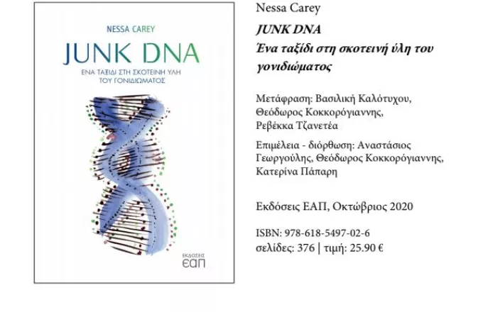 Junk DNA: Ένα βιβλίο – ταξίδι στη σκοτεινή ύλη του γονιδιώματος