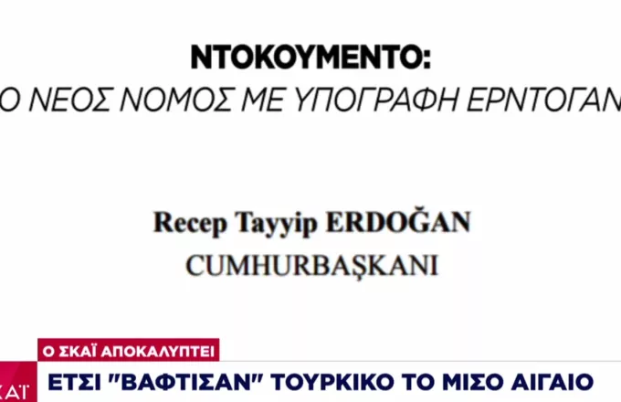 Αποκάλυψη ΣΚΑΪ: Έτσι «βάφτισαν» τουρκικό το μισό αιγαίο–Ο νέος νόμος με υπογραφή Ερντογάν