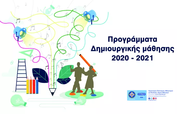 Δήμος Αθηναίων: Ξεκινούν οι εγγραφές στα Κέντρα Δημιουργικής Μάθησης του ΟΠΑΝΔΑ 