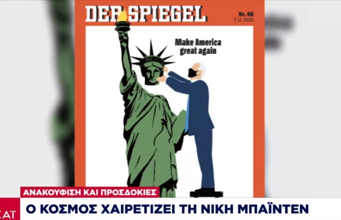 Eξώφυλλο Spiegel: Ο Μπάιντεν επανατοποθετεί το κεφάλι της «ελευθερίας» 