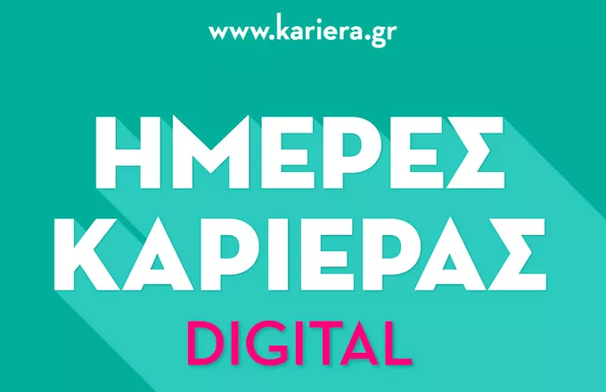 Οι Ημέρες Καριέρας έγιναν Digital για 1η φορά από το Kariera.gr 