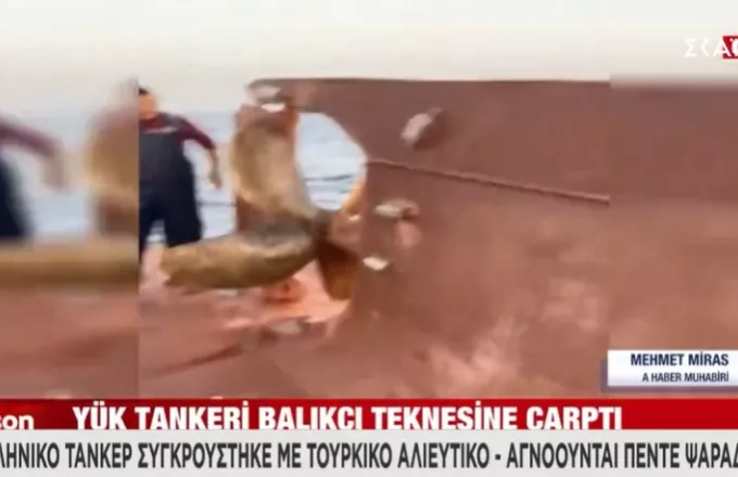 Οι πρώτες εικόνες από σύγκρουση ελληνικού τάνκερ με τουρκικό αλιευτικό το οποίο βυθίστηκε
