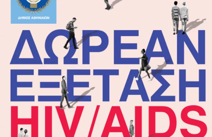 Δωρεάν και ανώνυμη εξέταση για HIV από τον Δήμο Αθηναίων (BINTEO)