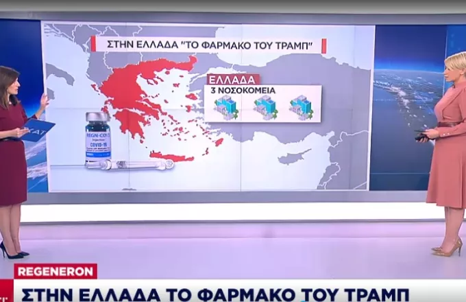 Στην Ελλάδα το φάρμακο του Τραμπ των μονοκλωνικών αντισωμάτων- Σε ποιους και πώς θα χορηγηθεί