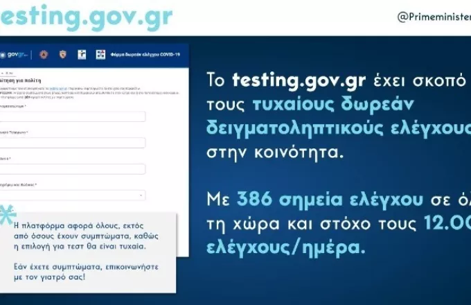 Μητσοτάκης: Καθοριστικής σημασίας η συνδρομή των πολιτών, στα δειγματοληπτικά test Covid-19